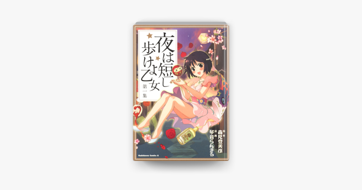 Apple Booksで夜は短し歩けよ乙女 1 を読む