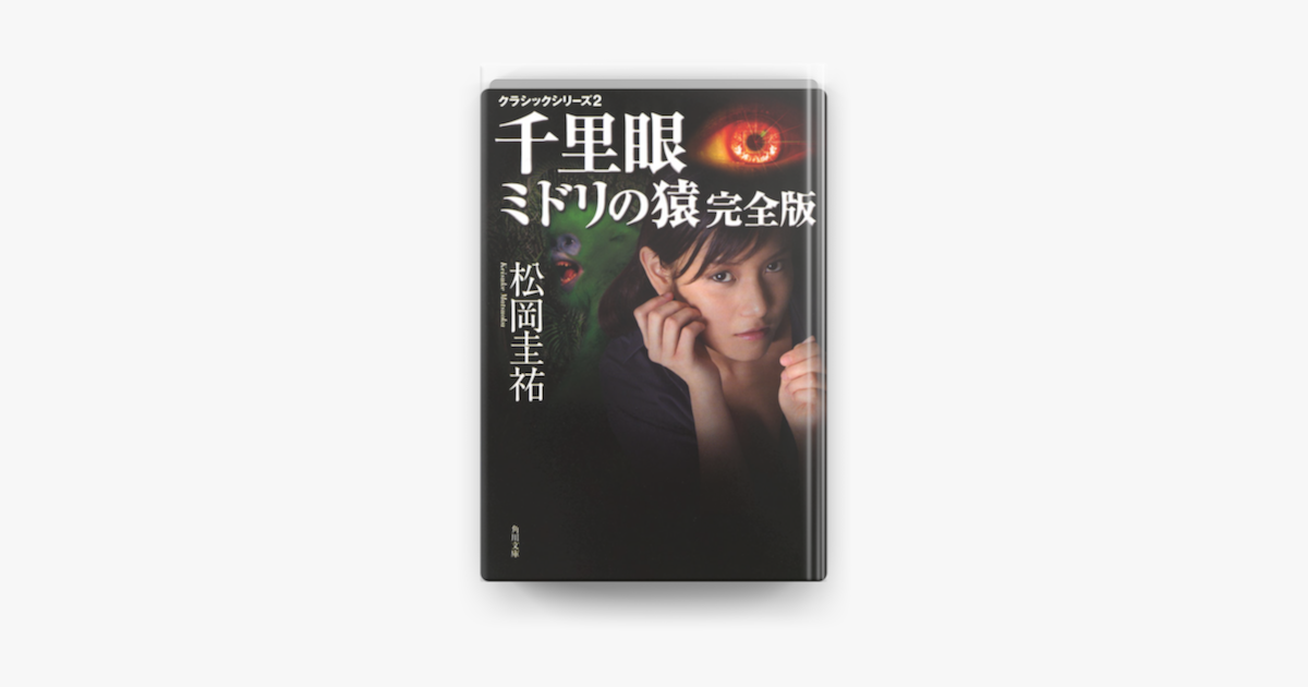 Apple Booksで千里眼 ミドリの猿 完全版 クラシックシリーズ2を読む