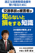 交通事故の被害者が知らないと損をする知識 - 谷原誠