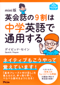 mini版 英会話の9割は中学英語で通用する - デイビッド・セイン