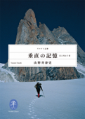 垂直の記憶 岩と雪の7章 - 山野井泰史