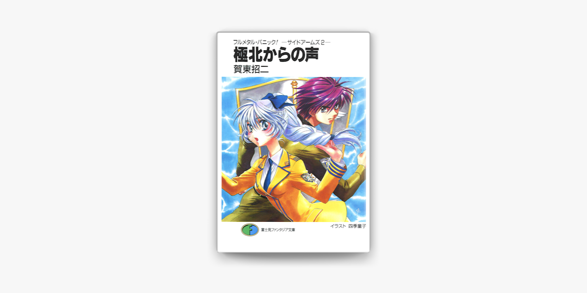 Apple Booksでフルメタル パニック サイドアームズ2 極北からの声を読む