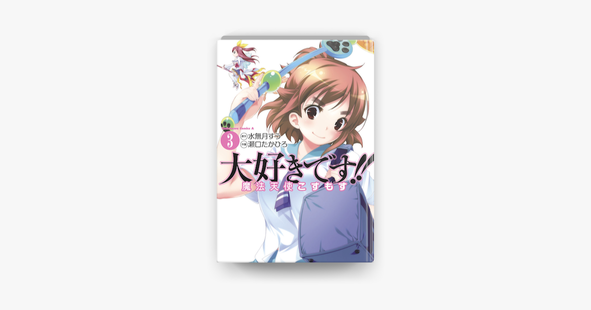 大好きです 魔法天使こすもす 3 On Apple Books