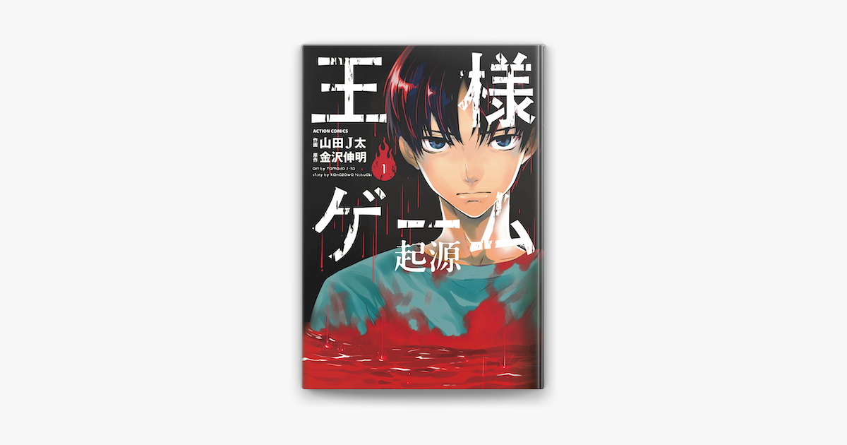 Apple Booksで王様ゲーム 起源 1を読む Apple Booksで王様ゲーム 起源 1を読む