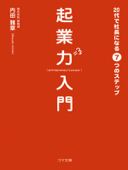 起業力入門 20代で社長になる7つのステップ - 内田雅章