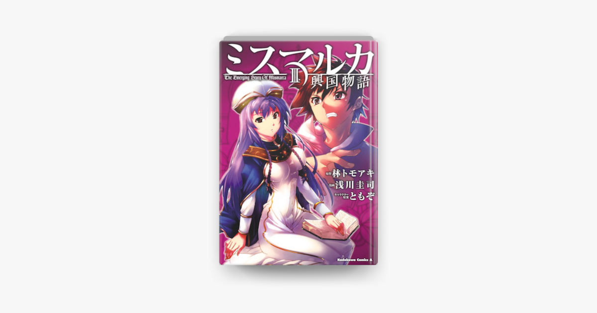 ミスマルカ興国物語 3 On Apple Books