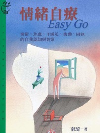 Book's Cover of 情緒自療 Easy Go