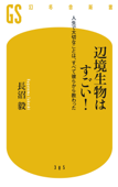 辺境生物はすごい! 人生で大切なことは、すべて彼らから教わった - 長沼毅