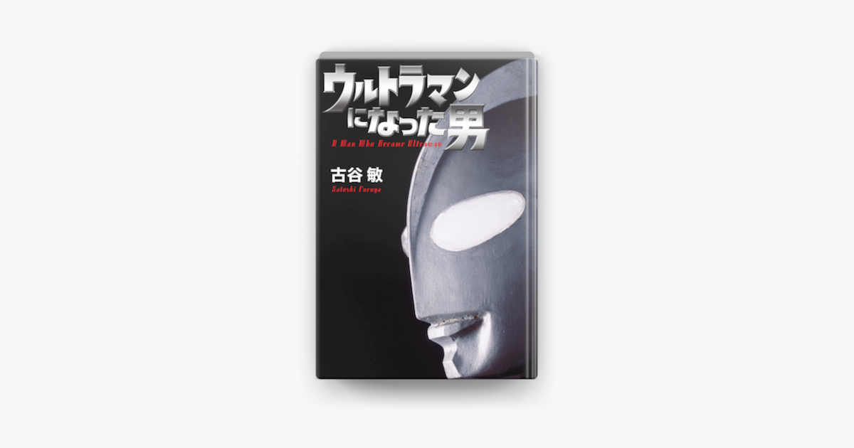 Apple Booksでウルトラマンになった男を読む