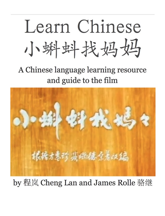 Learn Chinese 小蝌蚪找妈妈