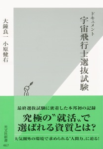 ドキュメント 宇宙飛行士選抜試験 Book Cover