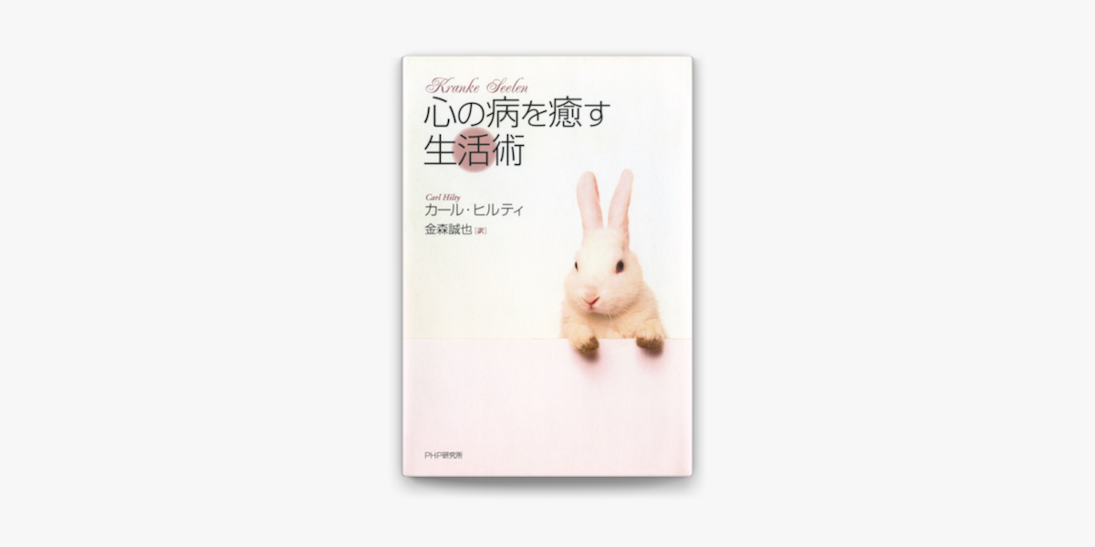 心の病を癒す生活術 On Apple Books