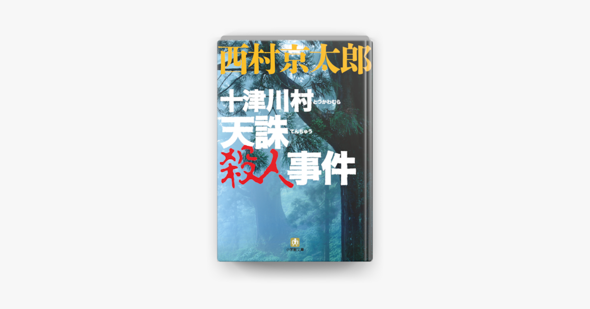 Apple Booksで十津川警部 十津川村 天誅殺人事件を読む