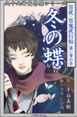 九十九神曼荼羅シリーズ 百夜・百鬼夜行帖 1 冬の蝶 - 平谷美樹 & 99.COM