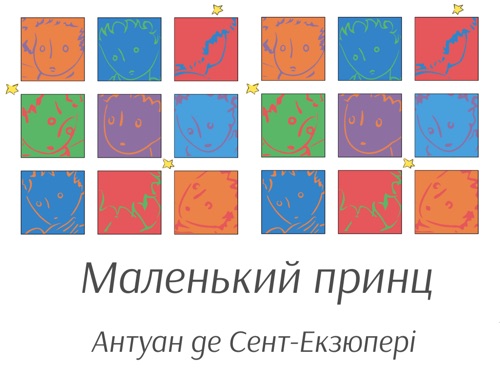 Маленький принц