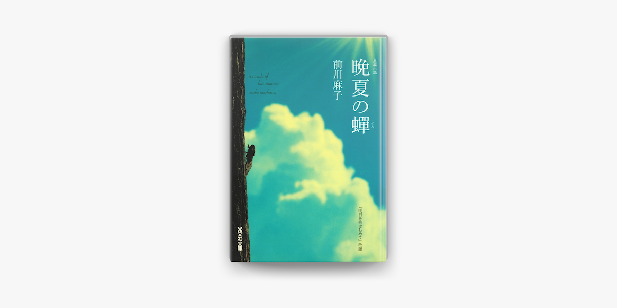 Apple Booksで晩夏の蝉を読む