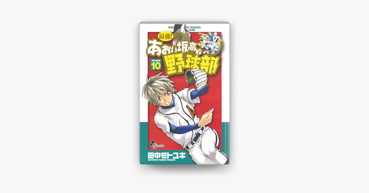 Apple Booksで最強 都立あおい坂高校野球部 10 を読む