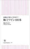 高級品の味わいをお家で!極上ワイン100本 - 奥山久美子