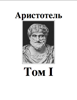 Аристотель Том I - Aristotle