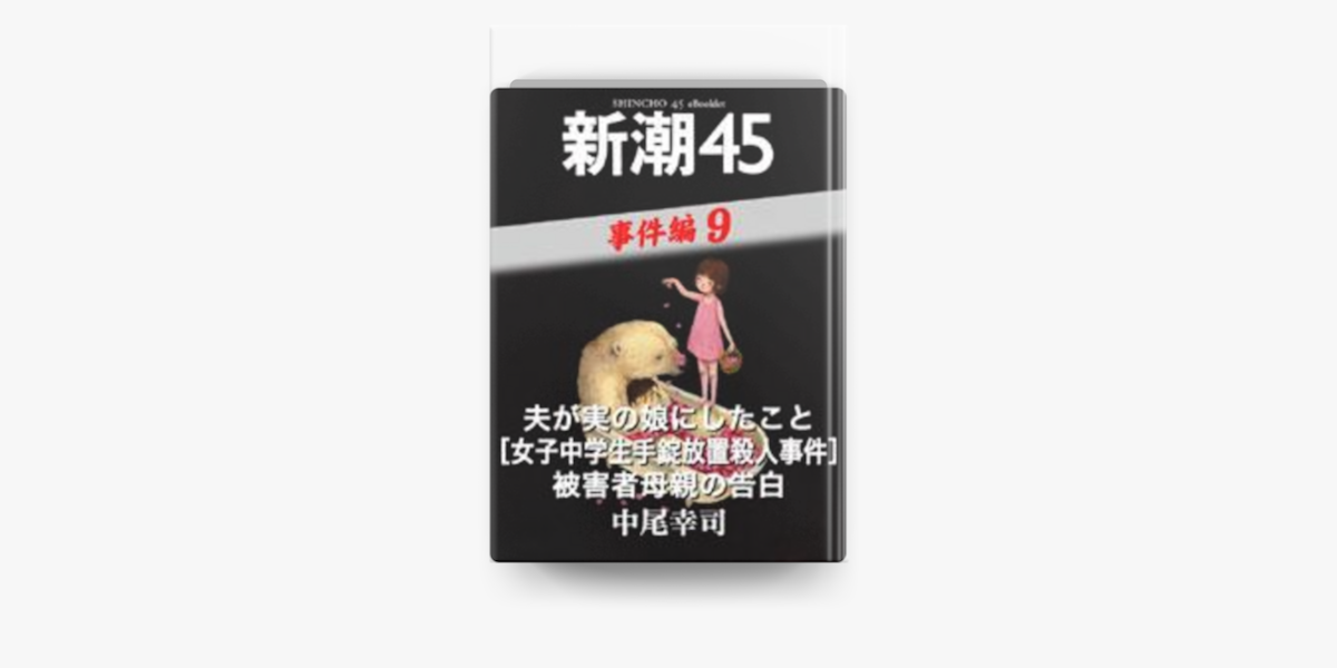 夫が実の娘にしたこと 女子中学生手錠放置殺人事件 被害者母親の告白 新潮45 Ebooklet 事件編9 On Apple Books