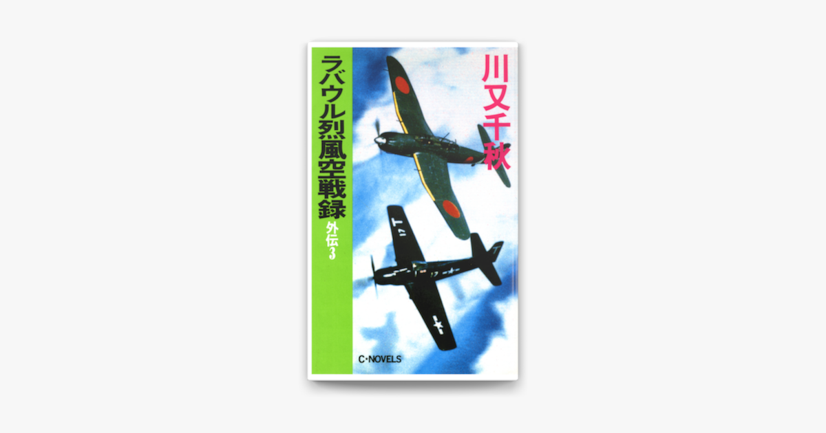 Apple Booksでラバウル烈風空戦録 外伝03を読む