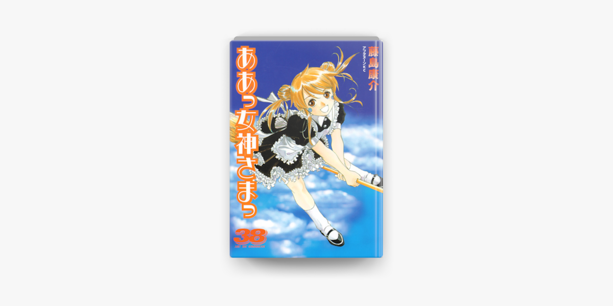 Apple Booksでああっ女神さまっ 38 を読む