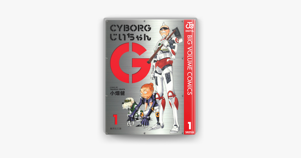 Cyborgじいちゃんg 1 On Apple Books