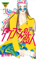 タケコさんの恋人(02)