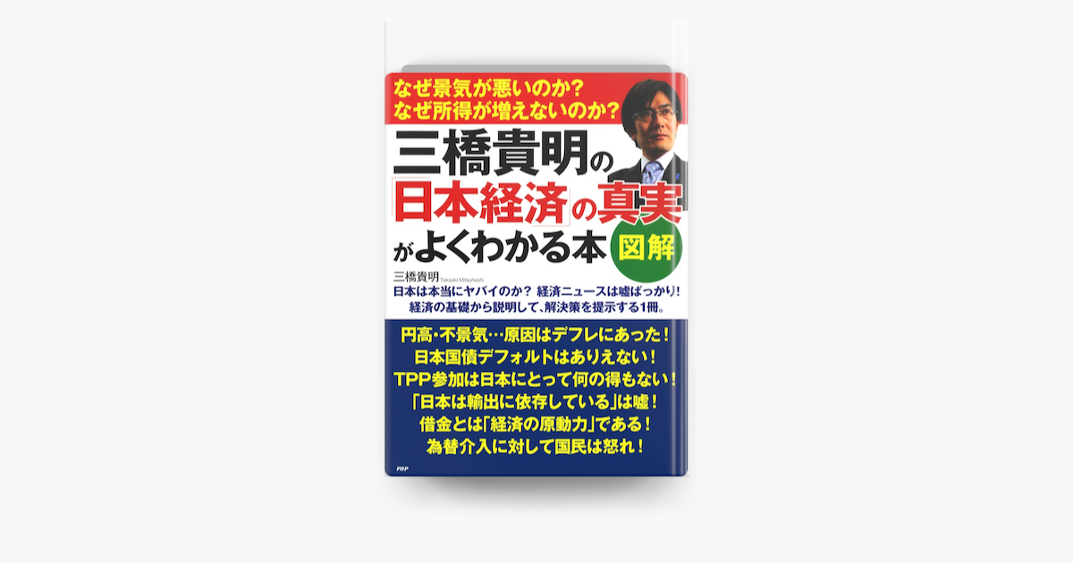 Apple Booksで 図解 三橋貴明の 日本経済 の真実がよくわかる本を読む