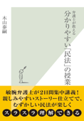 弁護士が教える分かりやすい「民法」の授業 - 木山泰嗣