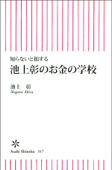 知らないと損する 池上彰のお金の学校 - 池上彰