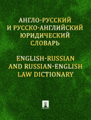 Англо-русский и русско-английский юридический словарь - К.М. Левитан