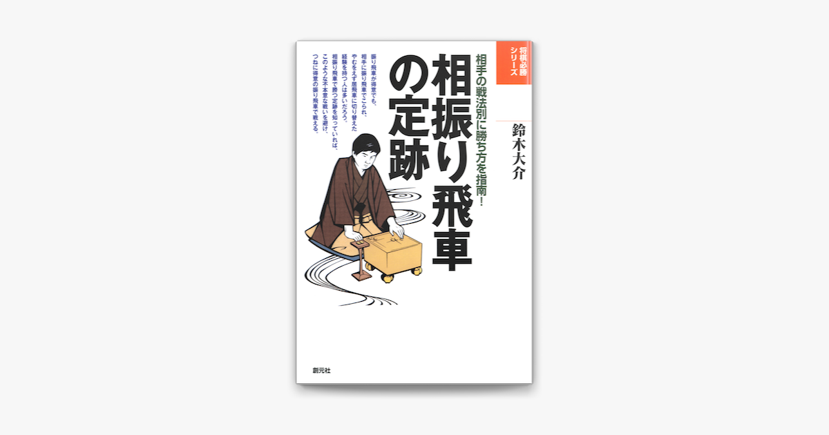 将棋必勝シリーズ 相振り飛車の定跡 On Apple Books