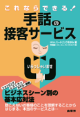 これならできる手話の接客サービス(リフロー版) - NPO法人ハートリンクあゆみ