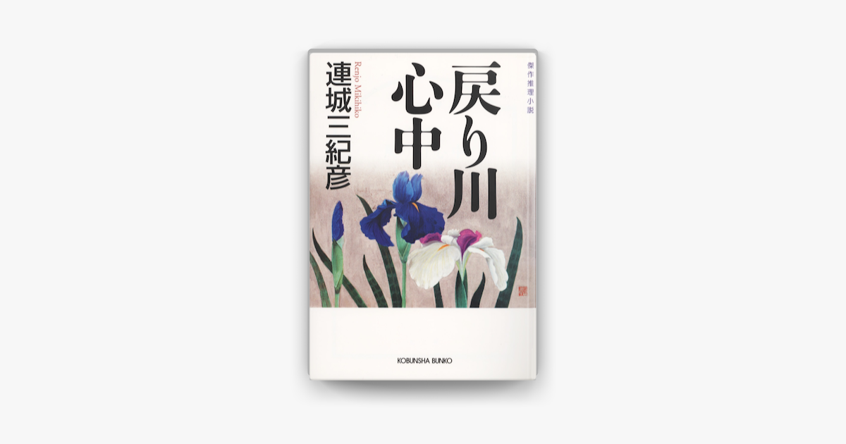 Apple Booksで戻り川心中を読む