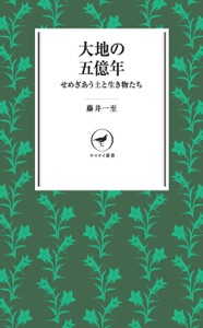 ヤマケイ新書 大地の五億年 せめぎあう土と生き物たち Book Cover