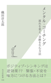 メンタル・コーチング~流れを変え、奇跡を生む方法~ - 織田淳太郎