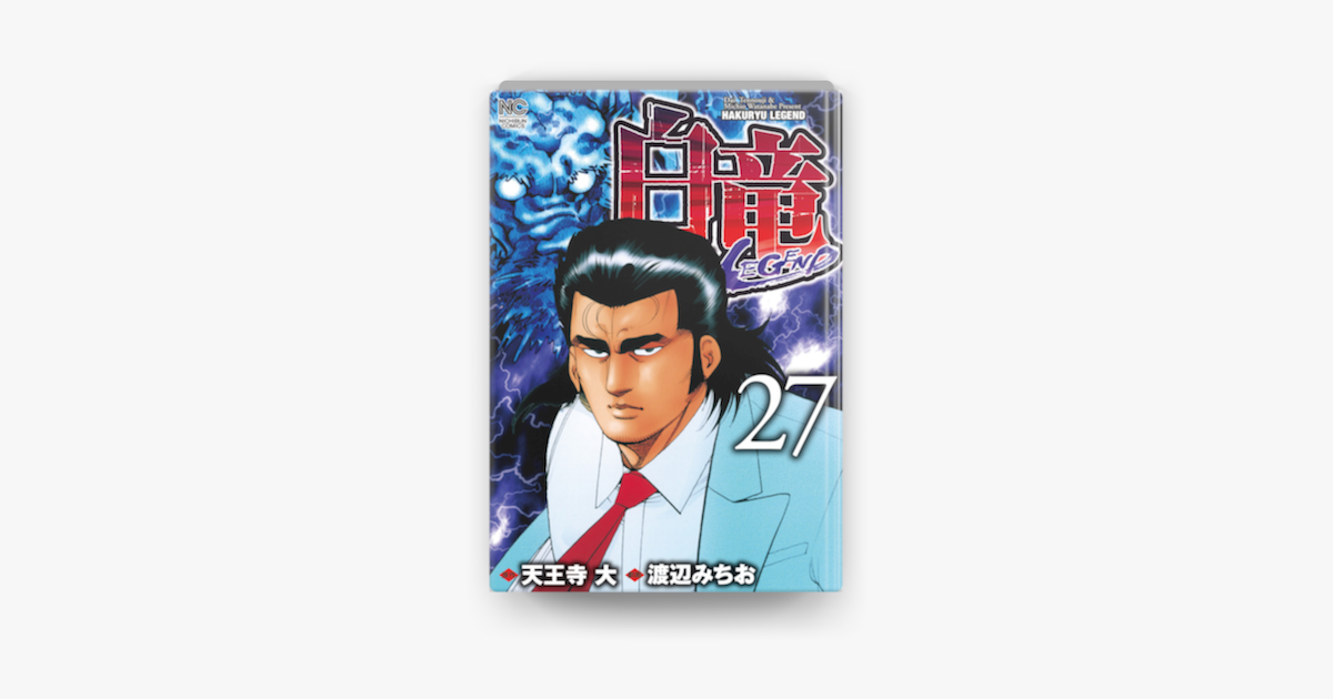 Apple Booksで白竜 Legend 27を読む