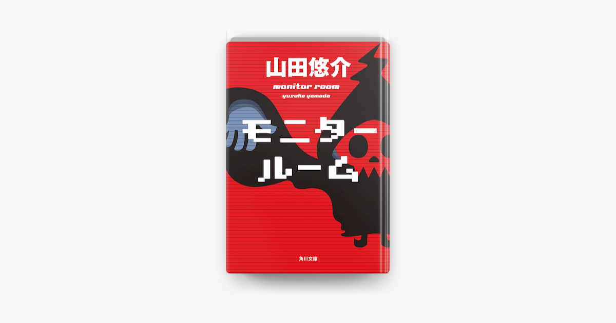 モニタールーム On Apple Books