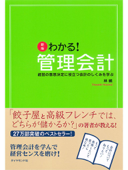 新版わかる!管理会計 - 林 總