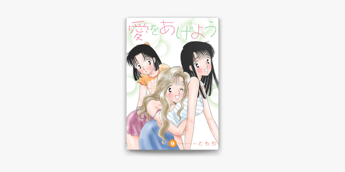 愛をあげよう 9 On Apple Books