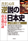 逆説の日本史 07 中世王権編/太平記と南北朝の謎 Book Cover