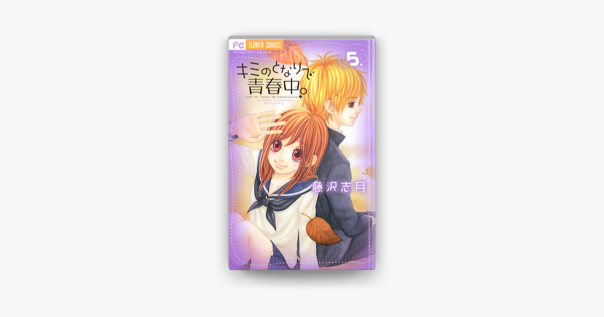 キミのとなりで青春中 05 On Apple Books