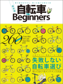 自転車 for Beginners - 晋遊舎