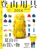 登山用具2014 基礎知識と選び方&2014最新カタログ - アウトドア出版部