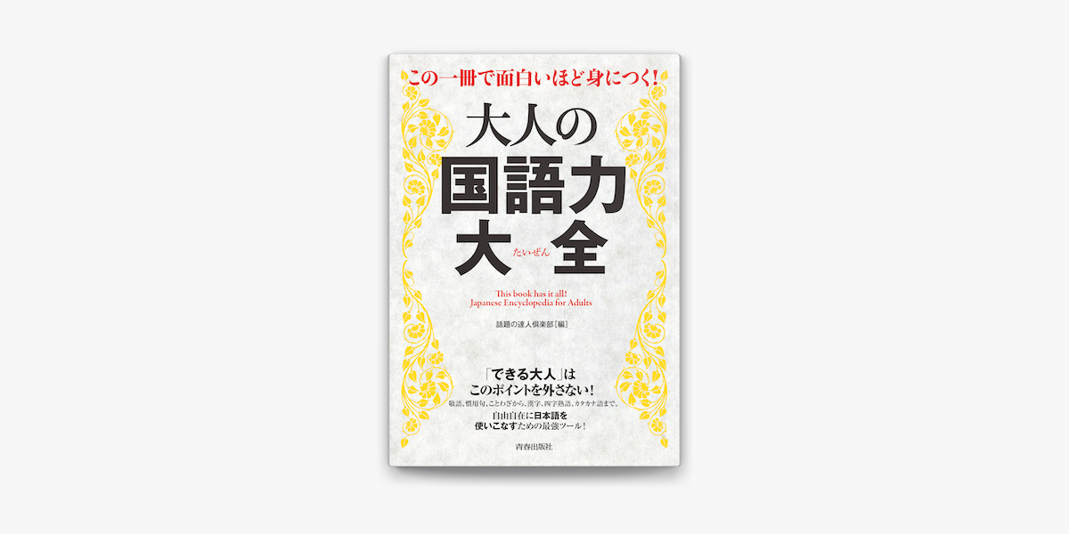 この一冊で面白いほど身につく 大人の国語力大全 On Apple Books