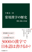 常用漢字の歴史 教育、国家、日本語 Book Cover