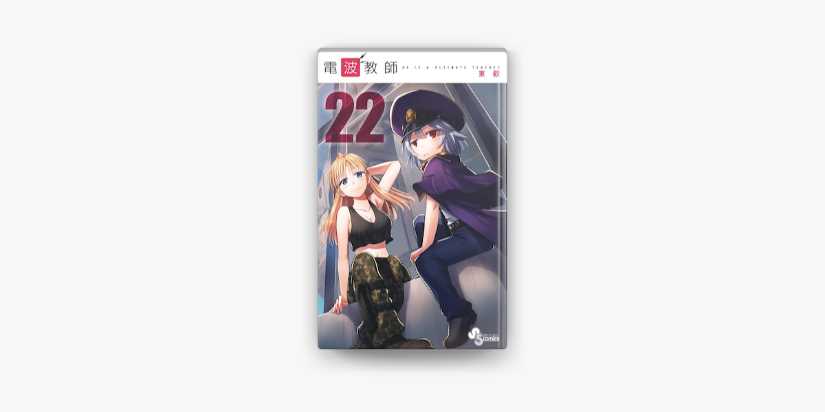 電波教師 22 On Apple Books