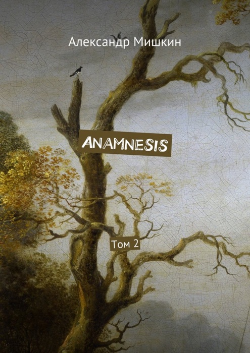 Anamnesis. Том 2