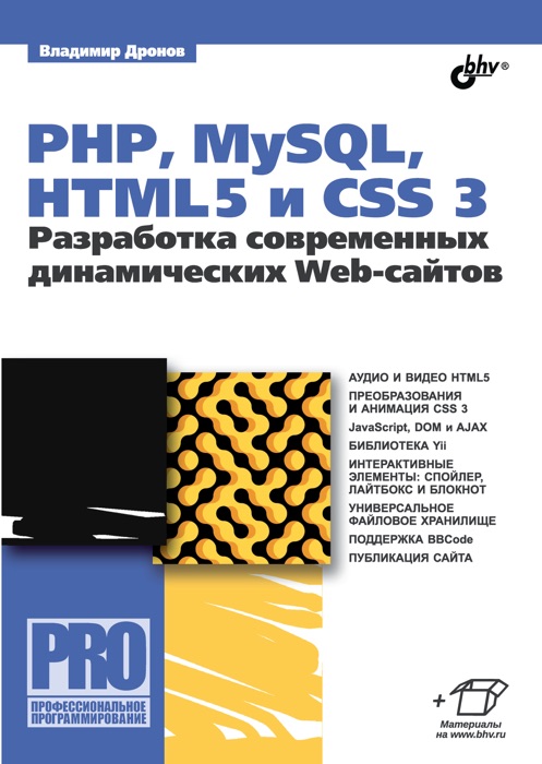 PHP, MySQL, HTML5 и CSS 3